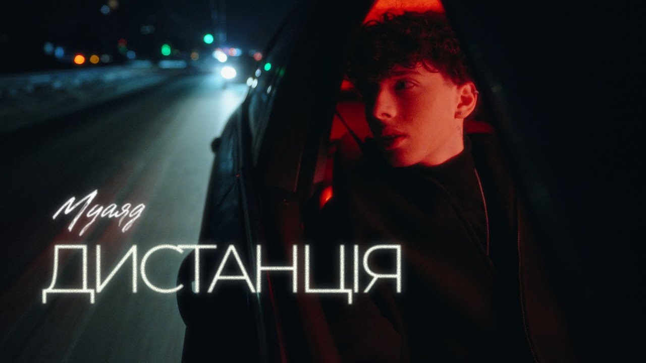 МУАЯД - Дистанція (lyric video)