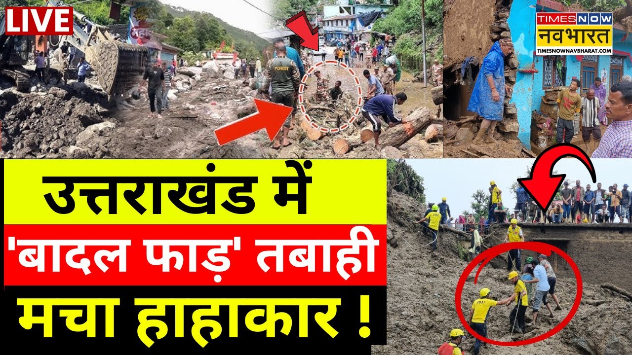 Uttrakhand Cloud Burst | उत्तराखंड में 'बादल फाड़' तबाहीमचा हाहाकार ! | Flood News | Tehri