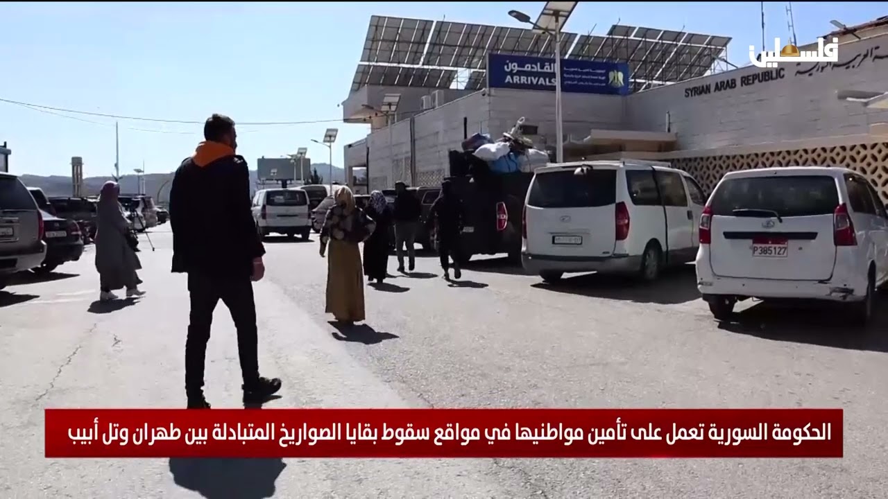 الحكومة السورية تعمل على تأمين مواطنيها في مواقع سقوط بقايا الصواريخ المتبادلة بين طهران وتل أبيب