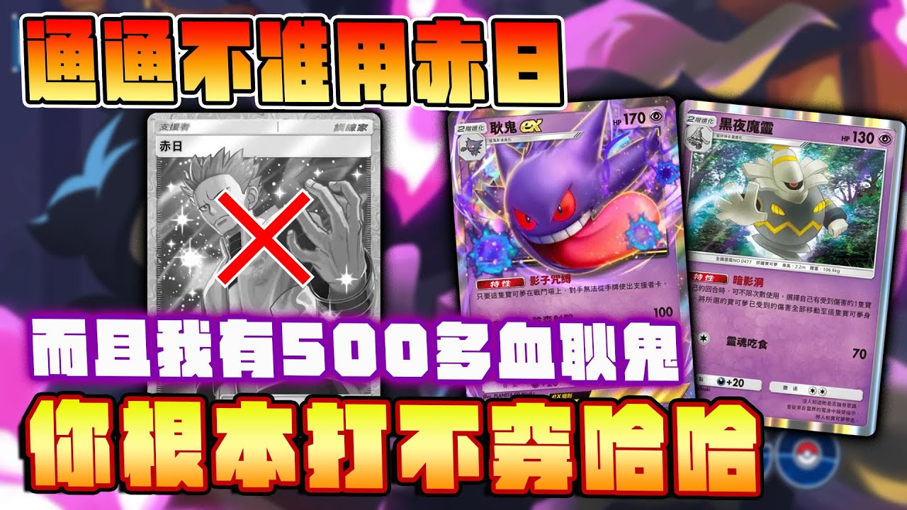 通通不准用赤日！而且我有500多血的耿鬼，你根本打不穿哈哈。耿鬼黑夜魔靈牌組。【Pokemon TCG Pocket】｜A2時空激鬥擴充包