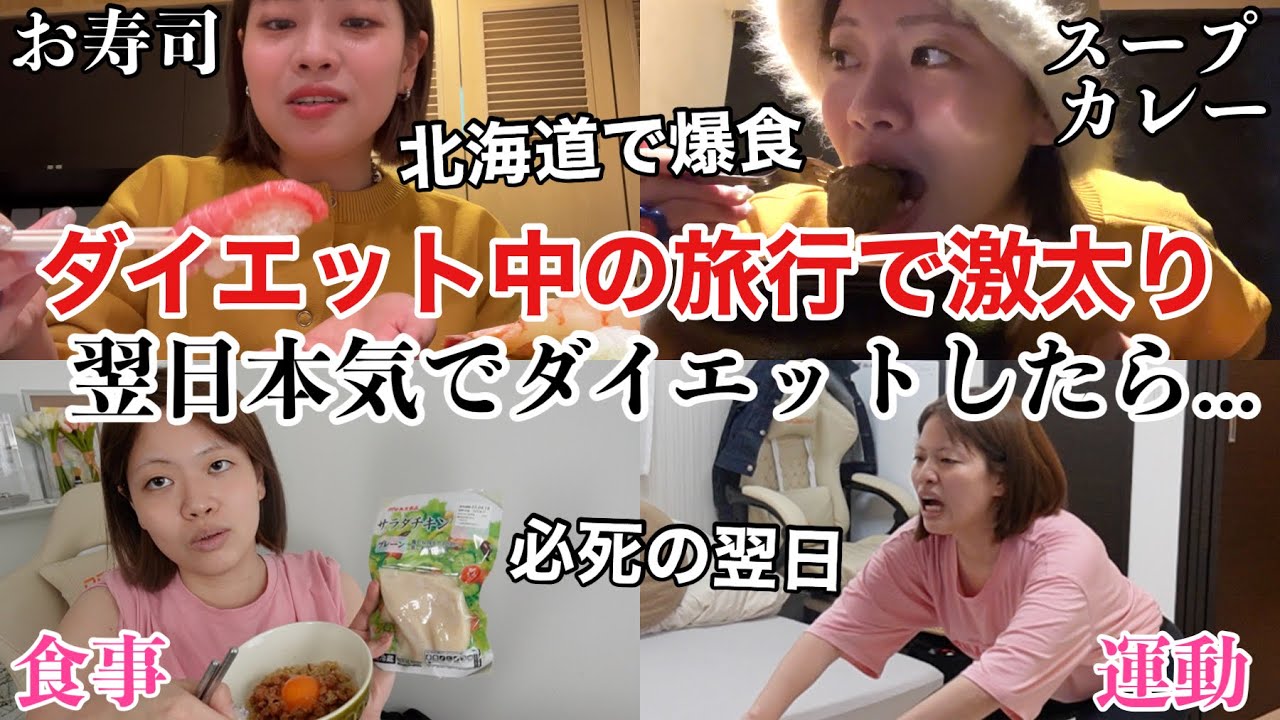 【予想外】北海道旅行で爆食してリバウンドしたから翌日本気ダイエットしたら前より痩せたwww