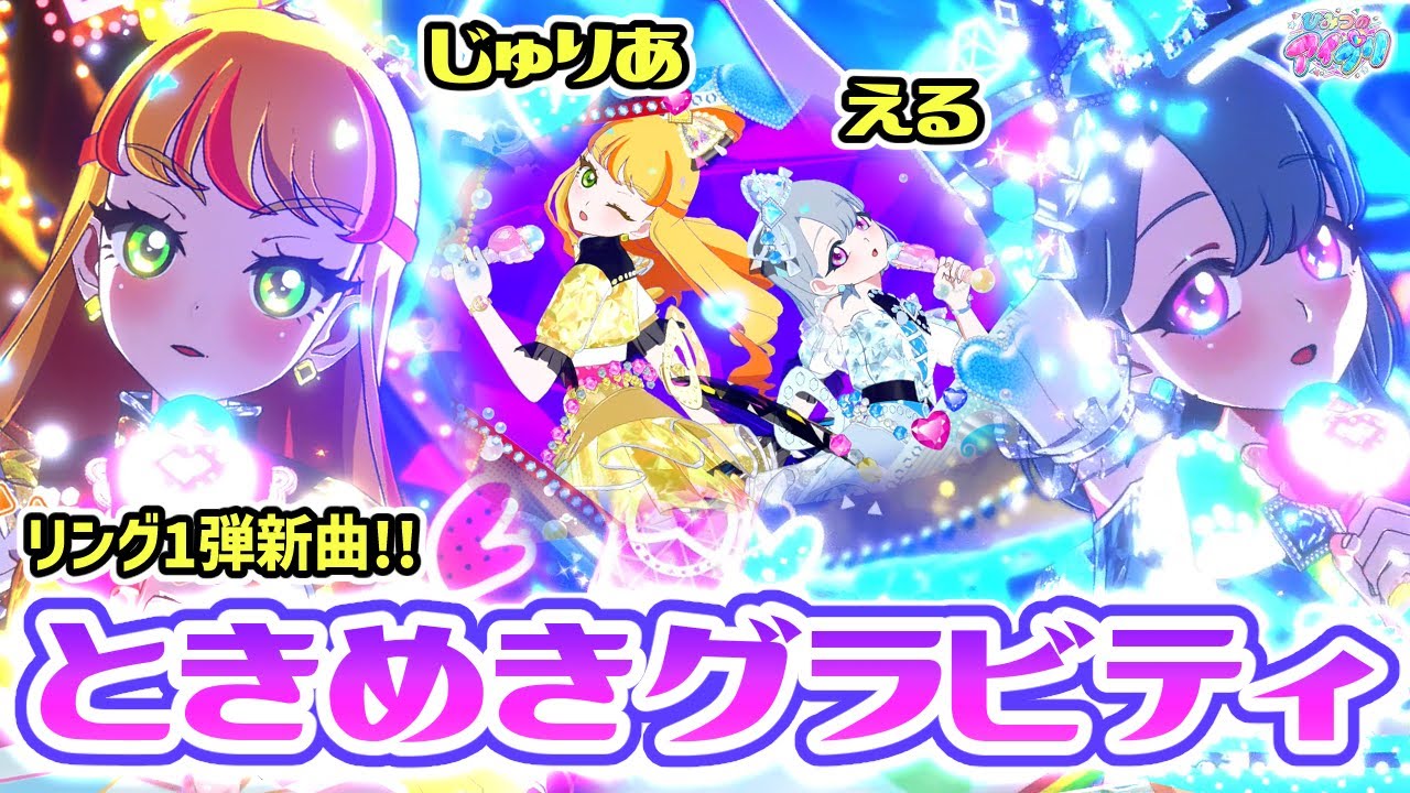 【リング1弾】じゅりあ＆えるが歌う「ときめきグラビティ」でジュエルバズリウムチェンジ！💎✨【ひみつのアイプリ ゲームプレイ】