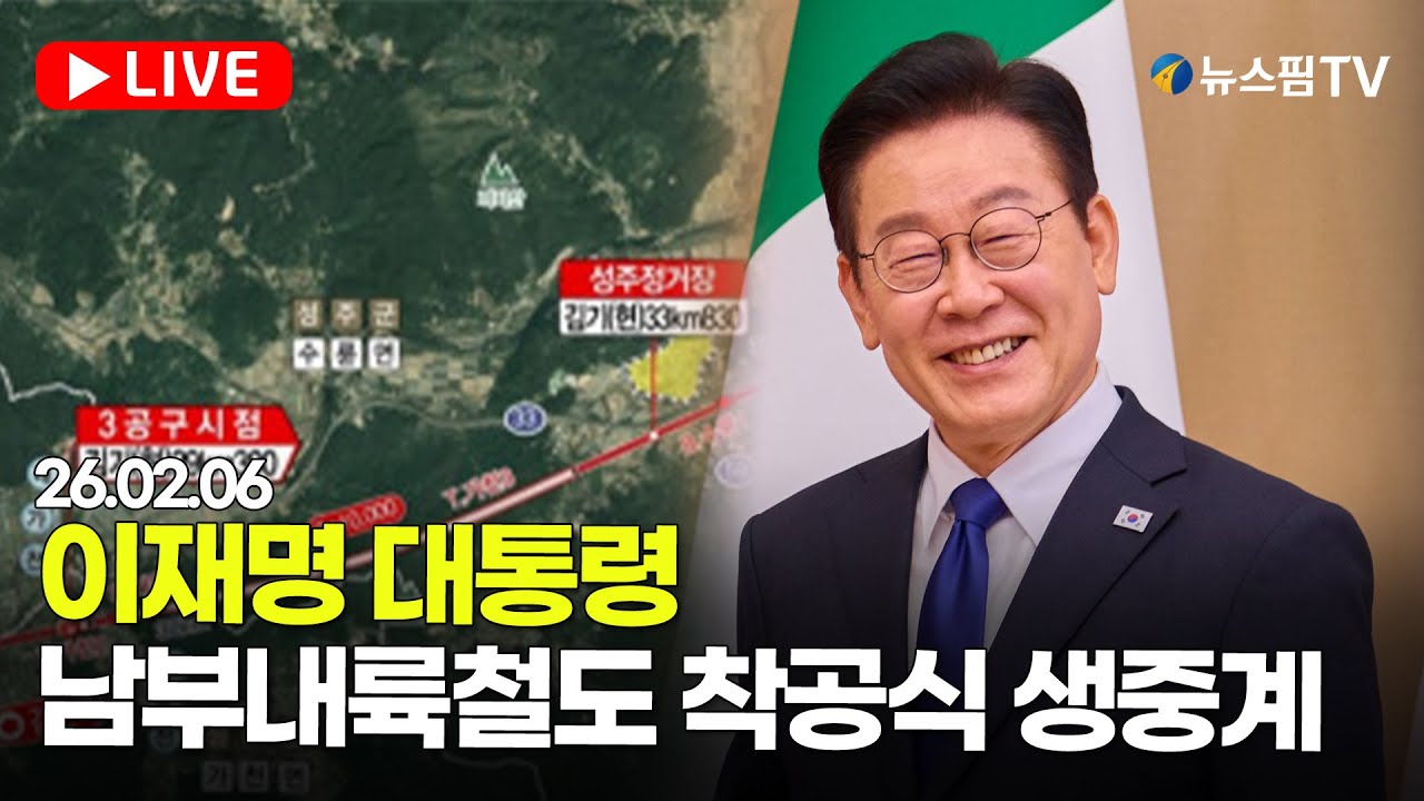 [스팟Live] 이재명 대통령, 남부내륙철도 착공식 생중계 | 26.02.06