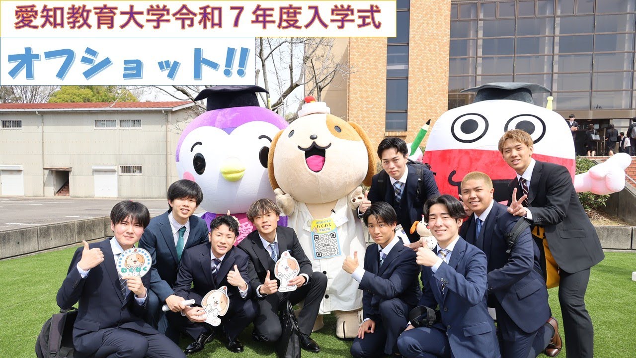 【愛知教育大学】令和７年度入学式　オフショット!!