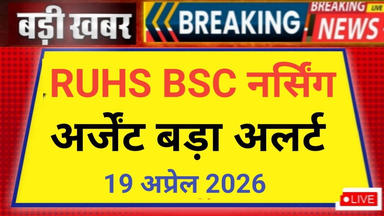 RUHS BSC NURSING URGENT BIG ALERT 🚨 19 APRIL 2026