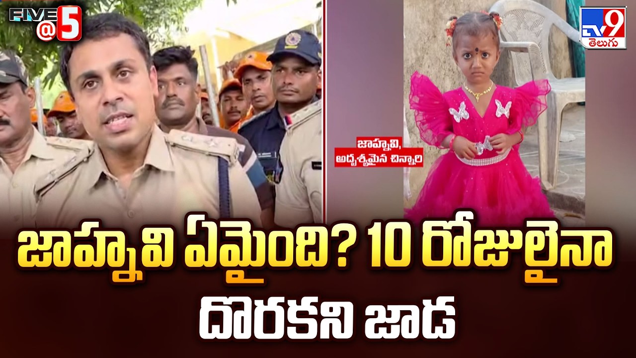 Kakinada Jahnavi Missing Update : జాహ్నవి ఏమైంది? 10 రోజులైనా దొరకని జాడ - TV9