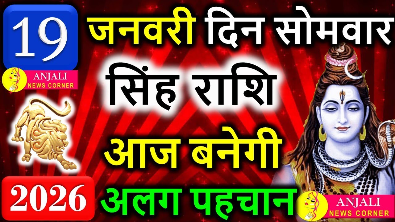 सिंह राशि 19 जनवरी 2026 | आज बनेगी आपकी अलग पहचान 👑 करियर-धन में बड़ी जीत | Singh Rashi Today