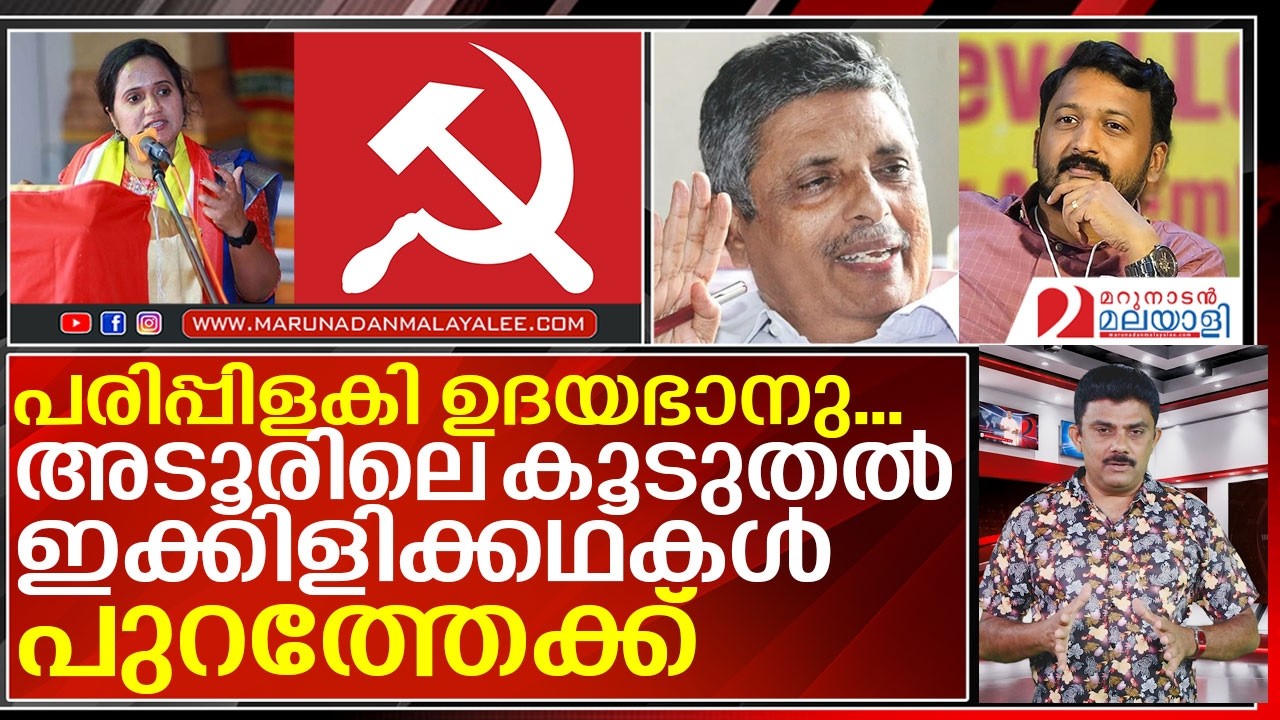 അടൂരിലെ കൂടുതല്&zwj; ഇക്കിളിക്കഥകള്&zwj; പുറത്തേക്ക് I KP udayabhanu cpm leader