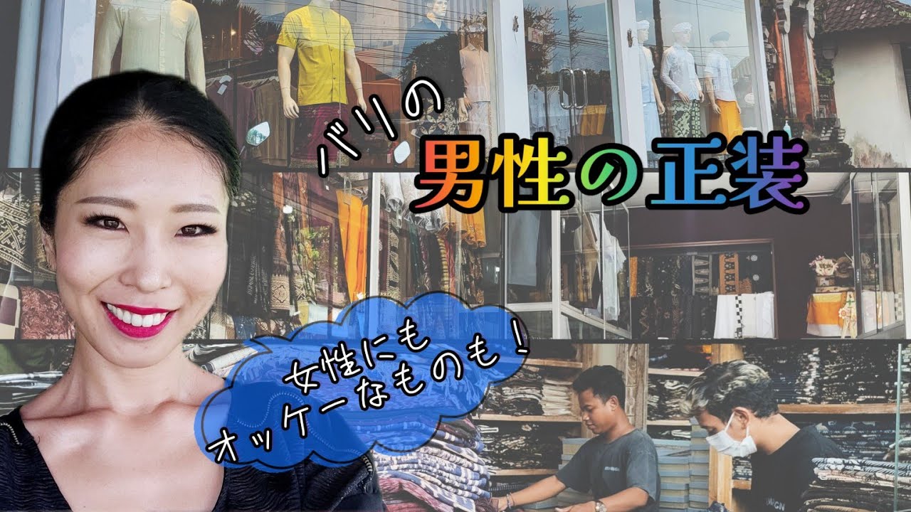 男性の正装はどういうのあるかな？☀ Balinese Traditional Clothes for Men