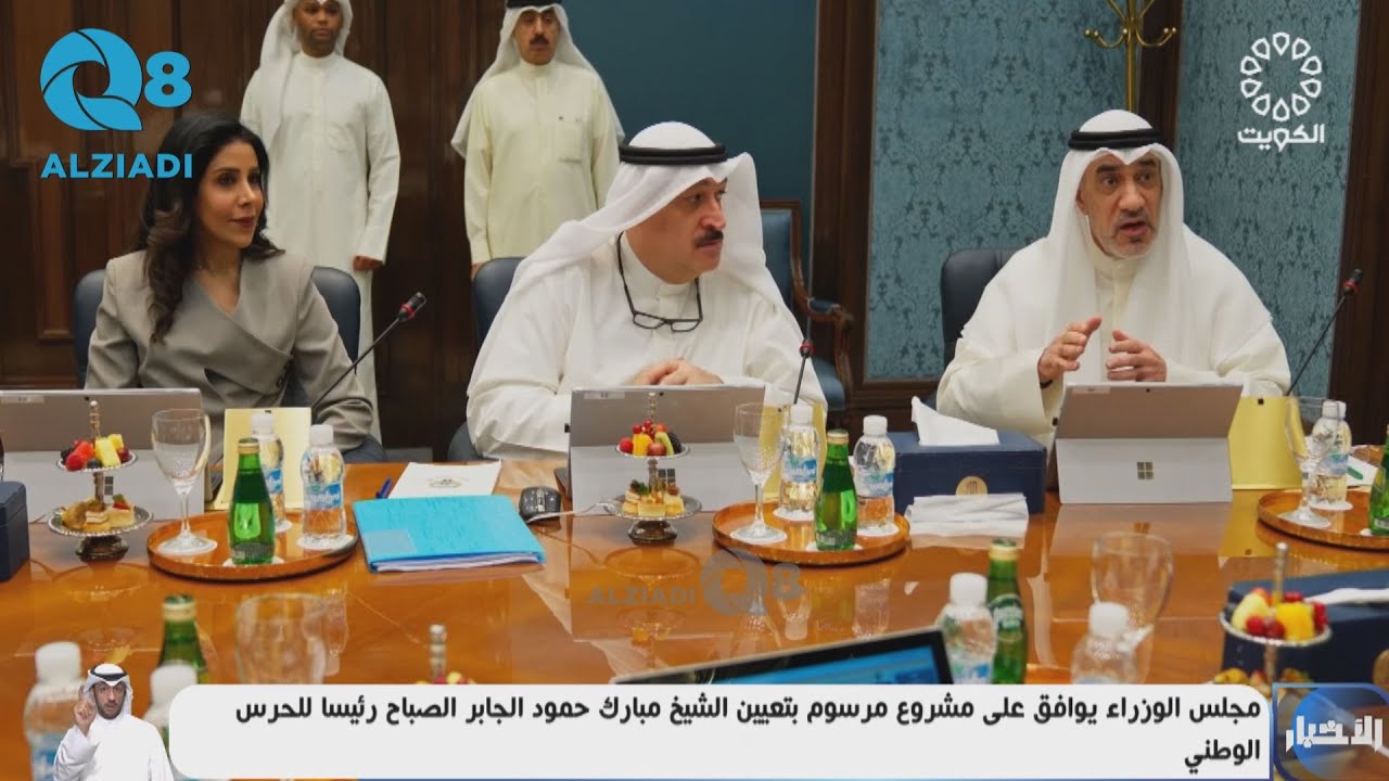 مجلس الوزراء الكويتي يوافق على مشروع مرسوم بقانون في شأن إقامة الأجانب بهد حظر الإتجار بالإقامة