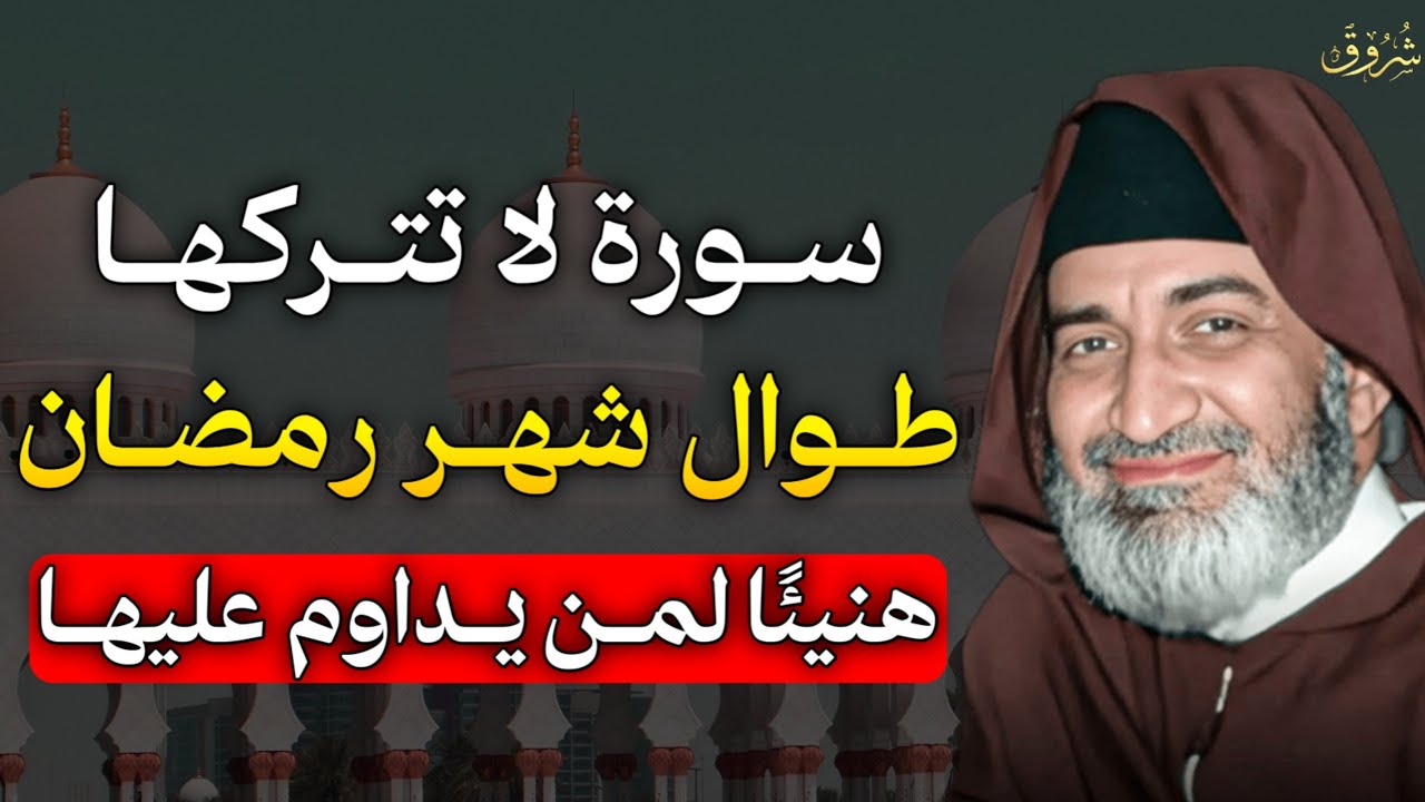 سورة لا تتركها طوال شهر رمضان يأتيك الفرج والرزق الكثير هنيئًا لمن يداوم عليها.. الشيخ فريد الانصاري
