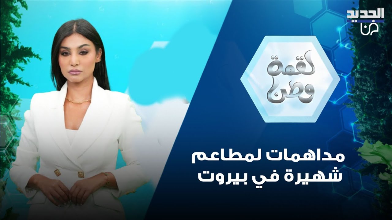 مداهمات لمطاعم شهيرة في بيروت تكشف فضـ ـائح غذائية وصحية صادمة 