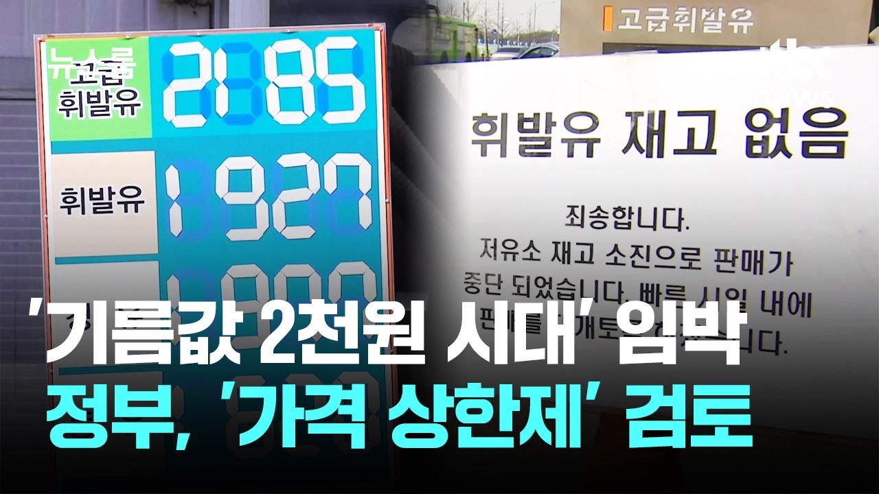 기름값 2천원 임박에 '초강수'…30년 만에 '가격 상한제' 검토 / JTBC 뉴스룸