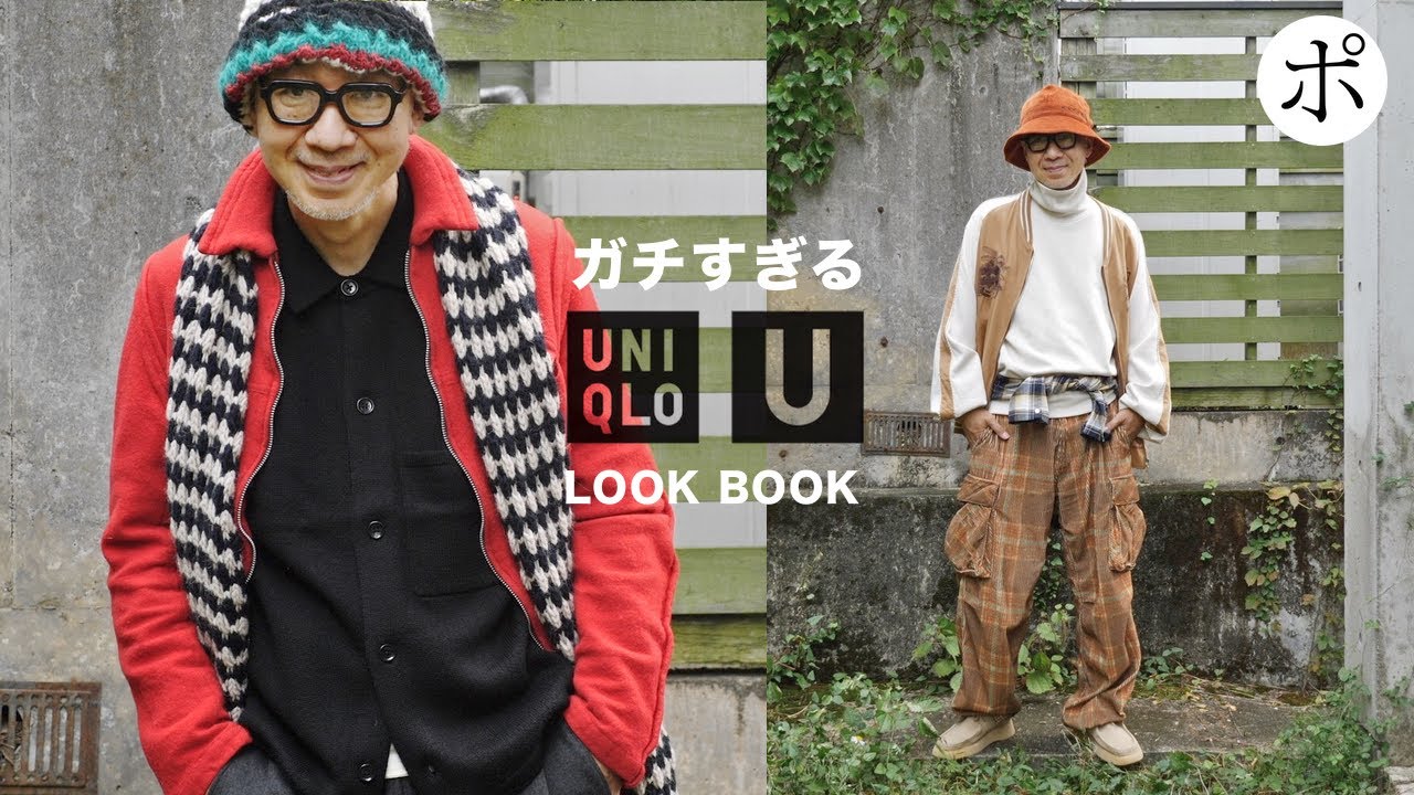ユニクロUの超絶LOOK BOOKこちらです【Uniqlo U】