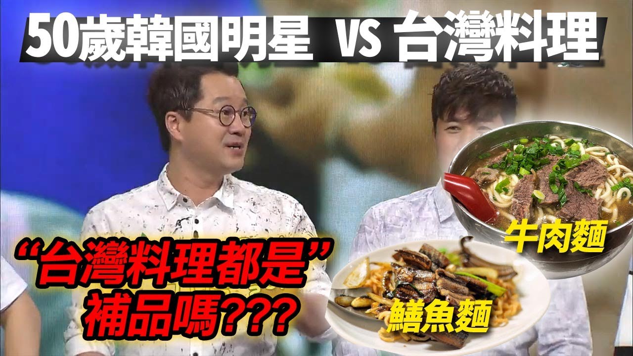 第一次吃台灣鱔魚的韓國中年明星的反應“吃的時候不知道了但次日...”