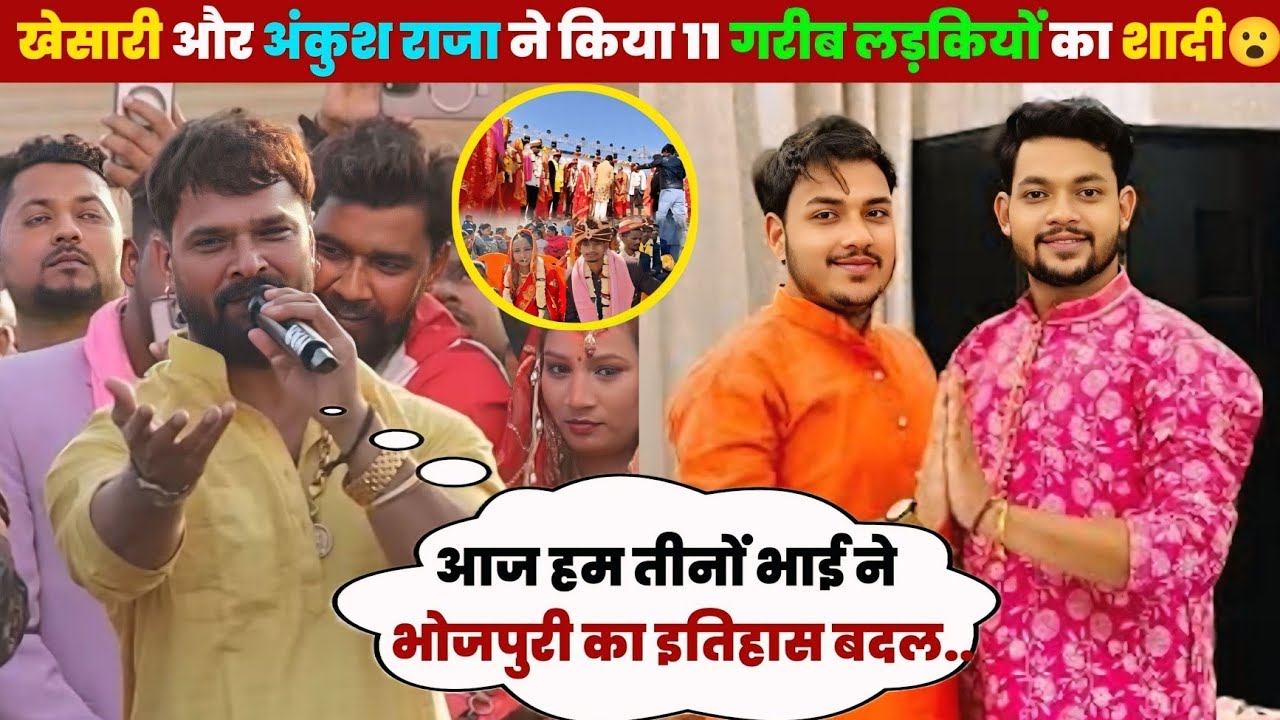 ए देखिए खेसारी लाल और अंकुश राजा ने किया 11 गरीब लड़कियों का कन्यादान और दूल्हा दुल्हन को बाइक गिफ्ट
