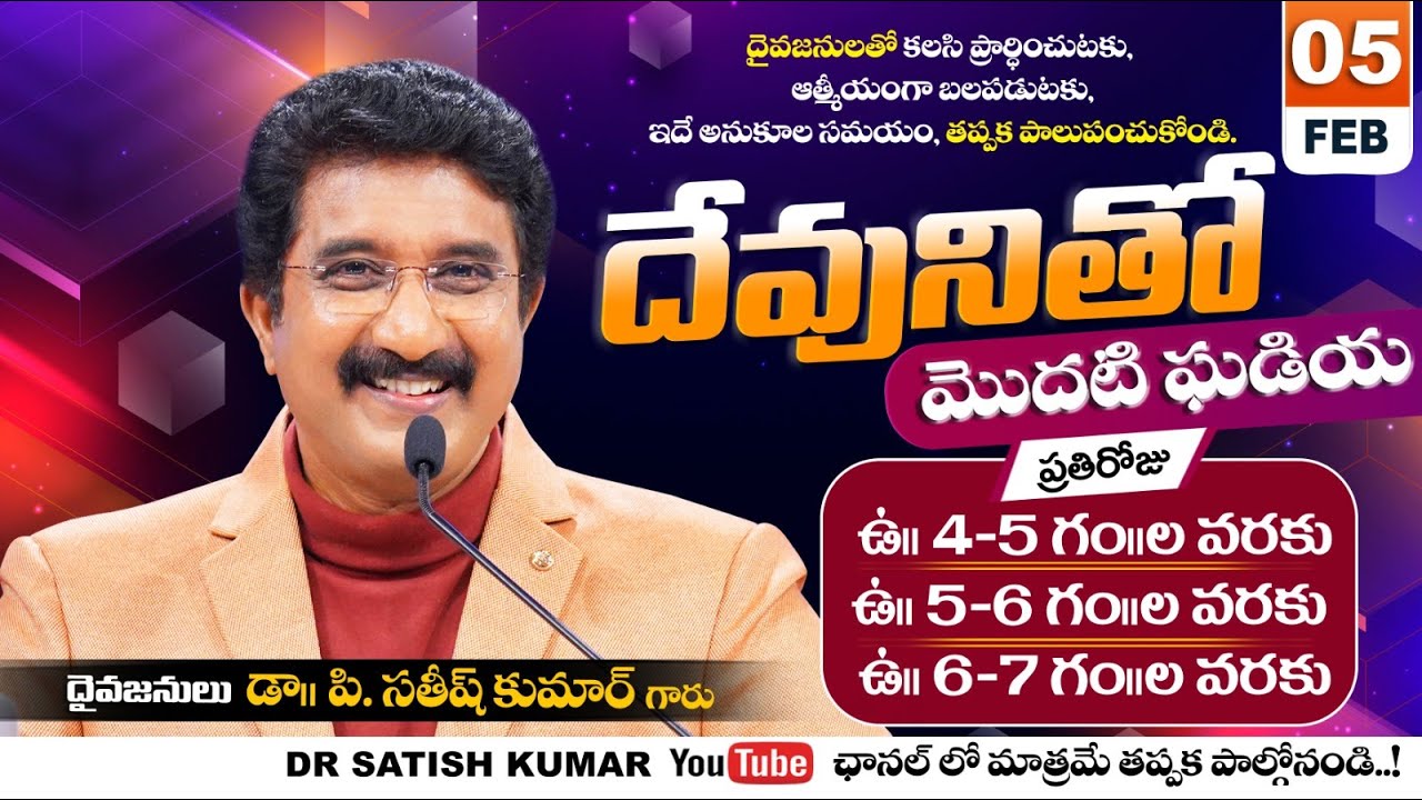 దేవునితో మొదటి ఘడియ | 05-FEB-26 | First Hour With God | Dr SatishKumar #calvarytemple #morningprayer