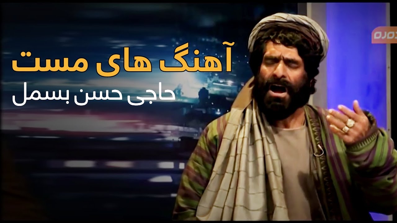 Top Mast songs of Hasan Besmel | آهنگ های مست محلی از حاجی حسن بسمل