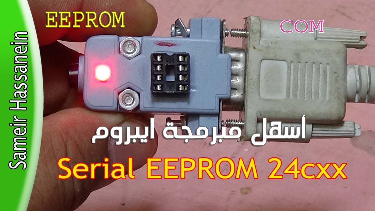 طريقة عمل مبرمجة ايبروم 24CXX