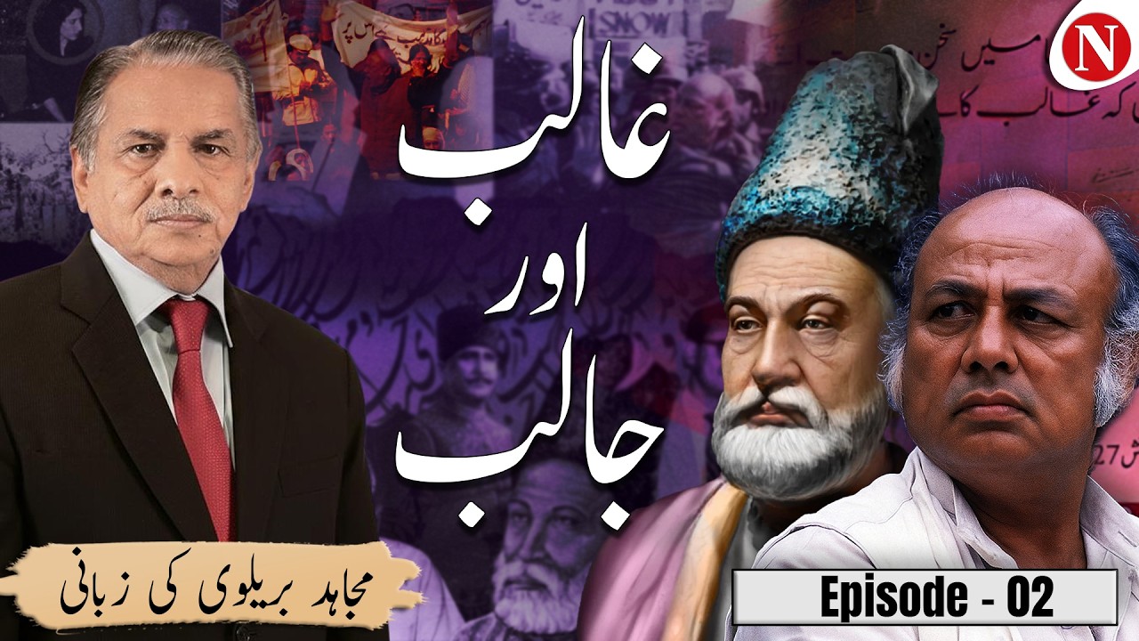 Mirza Ghalib Or Habib Jalib | Mujahid Barelvi | Episode 02 | Narratives