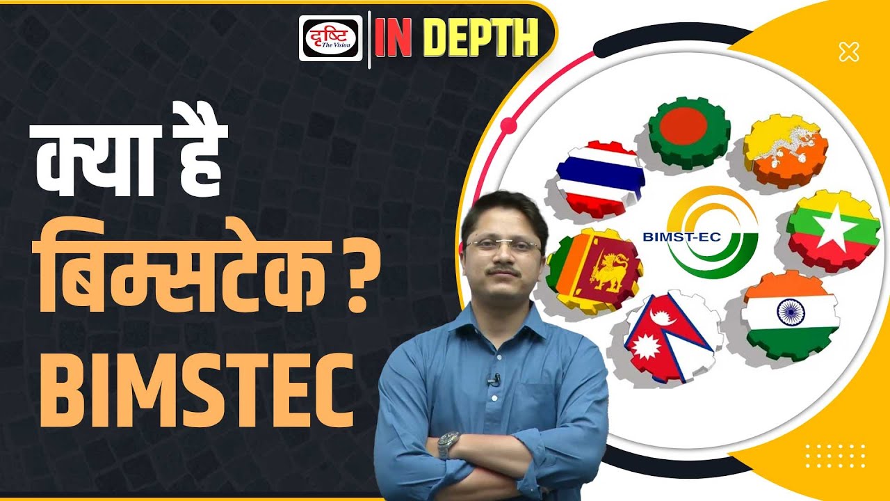 What is BIMSTEC and why it is important for India? | indepth | Drishti IAS