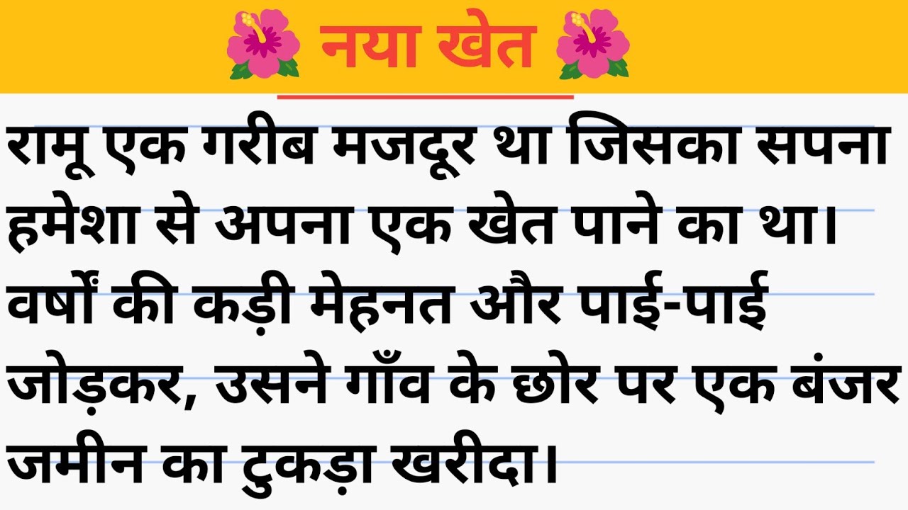 नया खेत।। प्रेरणादायक कहानी। Naya khet. हिंदी कहानियां। Moral stories. hindi story... 