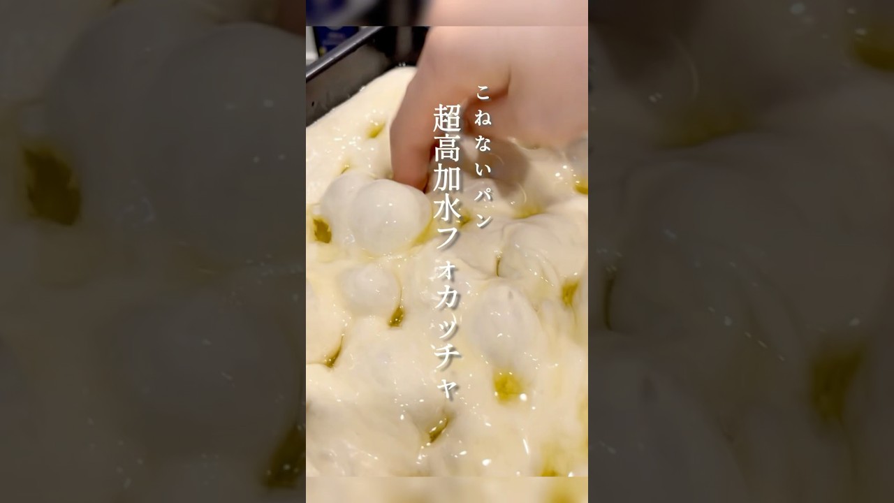 【絶対ハマる】音で楽しむ🎧簡単‼︎こねない高加水フォカッチャ🍞💭#パン作り #パン #フォカッチャ  #簡単レシピ #cooking #food #クッキング #料理
