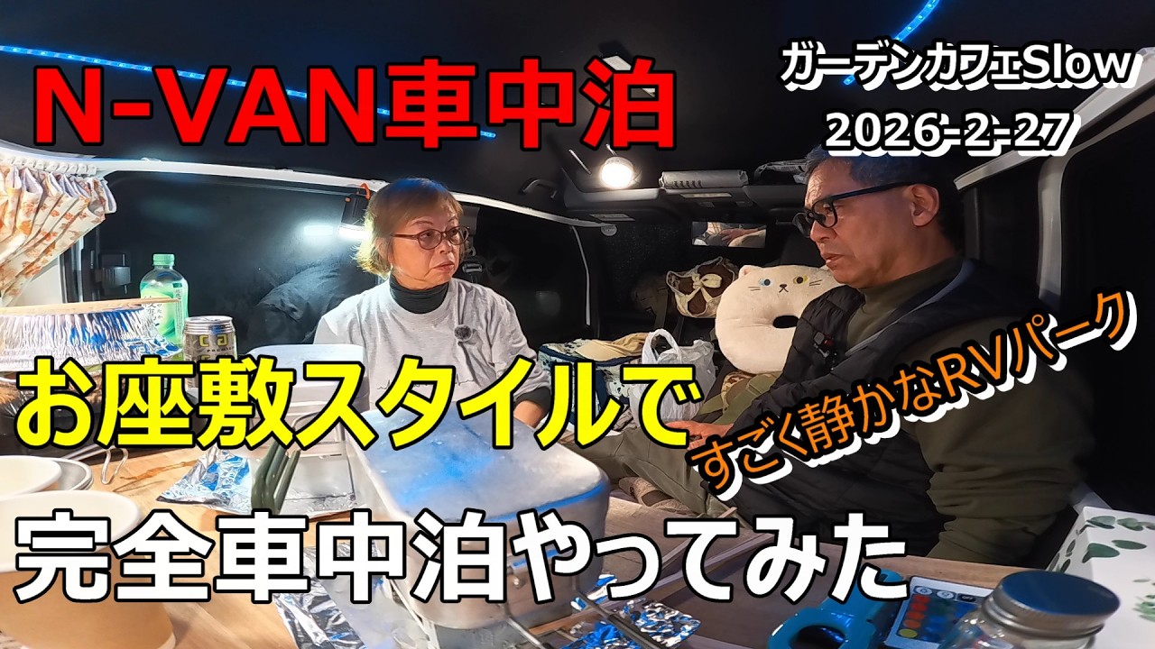 【N-VAN車中泊】 お座敷スタイルで完全車中泊やってみた 　すごく静かなRVパーク　2026 2 27　