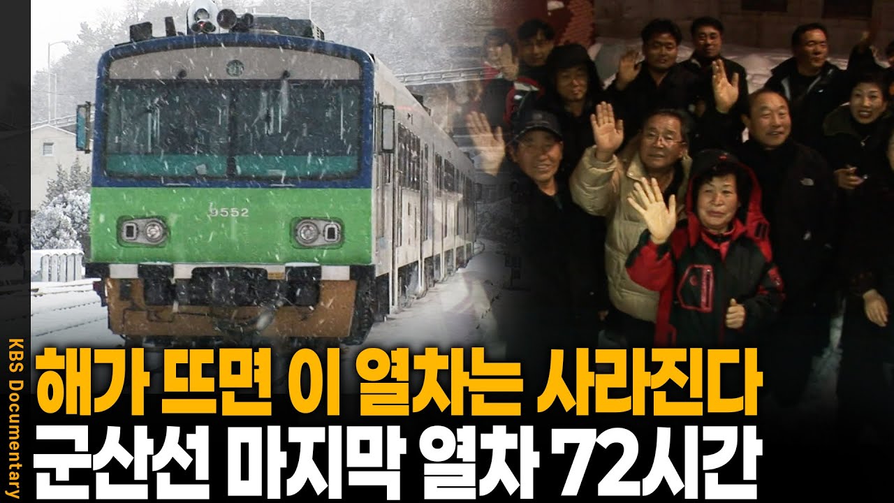 해가 뜨면 이 열차는 영영 사라진다, 추억의 군산 꼬마 열차 | 군산 꼬마열차 72시간 | KBS 20080110 방송
