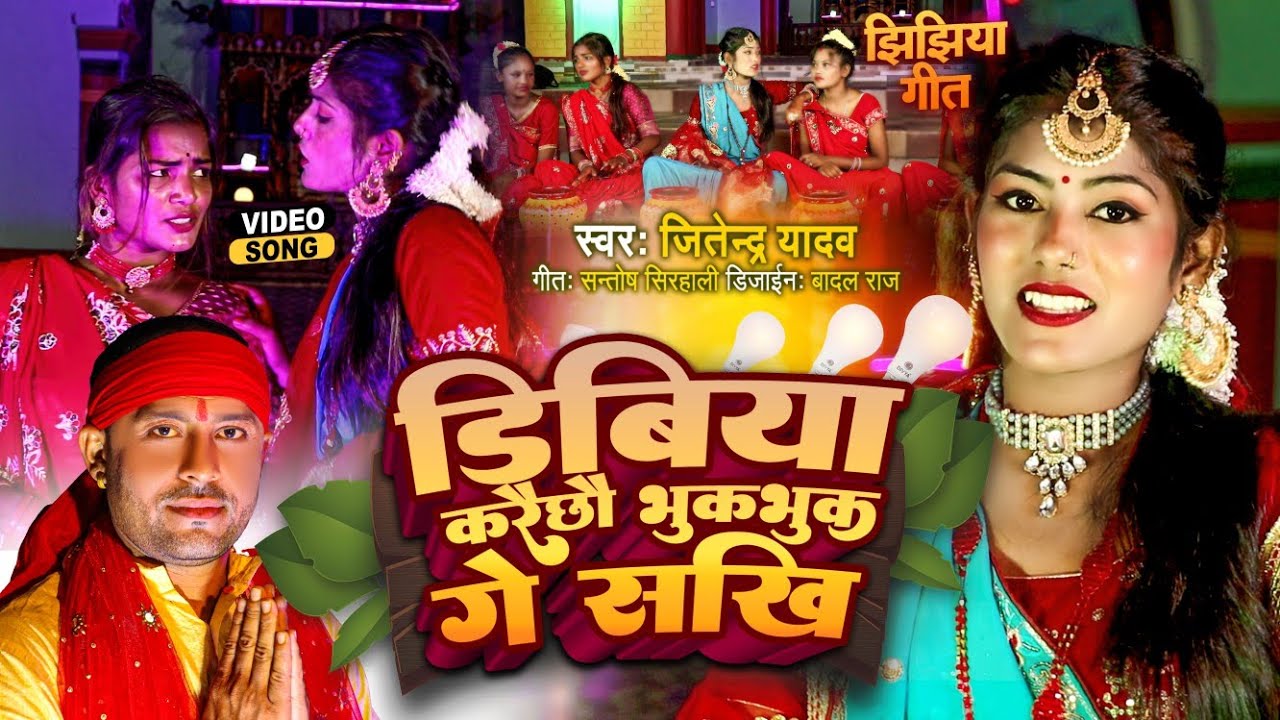 Latest Jhijhiya Song 2022 | डिबिया करैछौ  भूक भूक गे सखि Dibiya karaichau Bhuk Bhuk Ge Sakhi