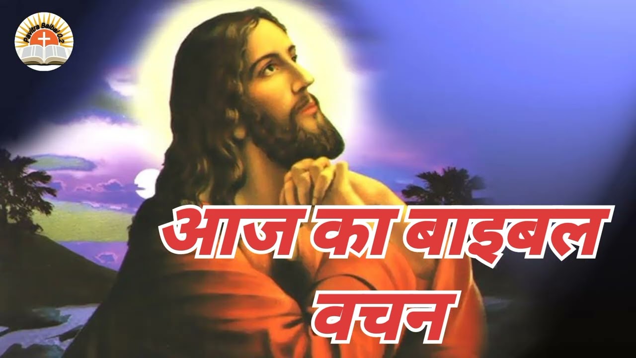 आज का वचन| आज का वचन बाइबल से|पवित्र वचन|Aaj ka vachan|Aaj ka vachan baible se|
