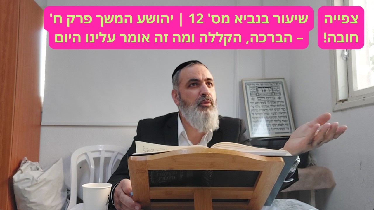 שיעור בנביא מס' 12 | יהושע המשך פרק ח' – הברכה, הקללה ומה זה אומר עלינו היום