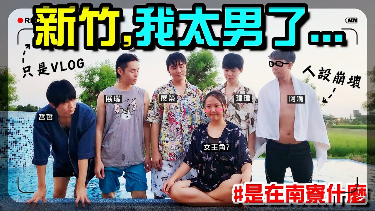 【魚乾】跟一群男人一起住在偏僻小屋...新竹南寮超隨興Vlog！(ft. @阿滴日常 @黃氏兄弟 @展榮展瑞 K.R Bros )