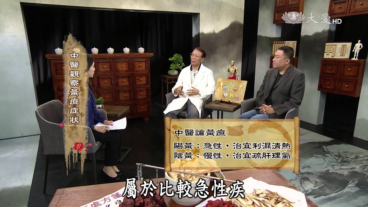 【看中醫】20150328 - 中醫藏象學 - 膽