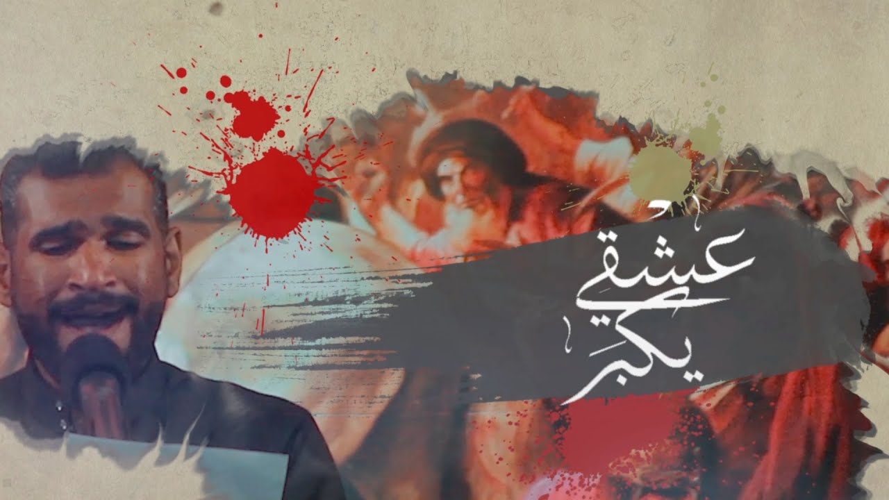 عشقي يكبر - الرادود جاسم فردان 1446