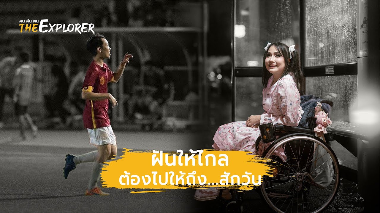 ฝันให้ไกล ต้องไปให้ถึง...สักวัน | คนค้นฅน The Explorer