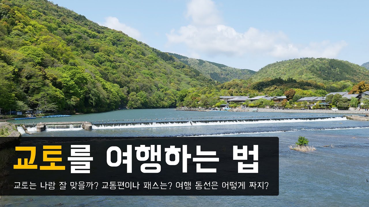 🇯🇵 교토 여행을 계획한다면 꼭 알아야 할 7가지 것들