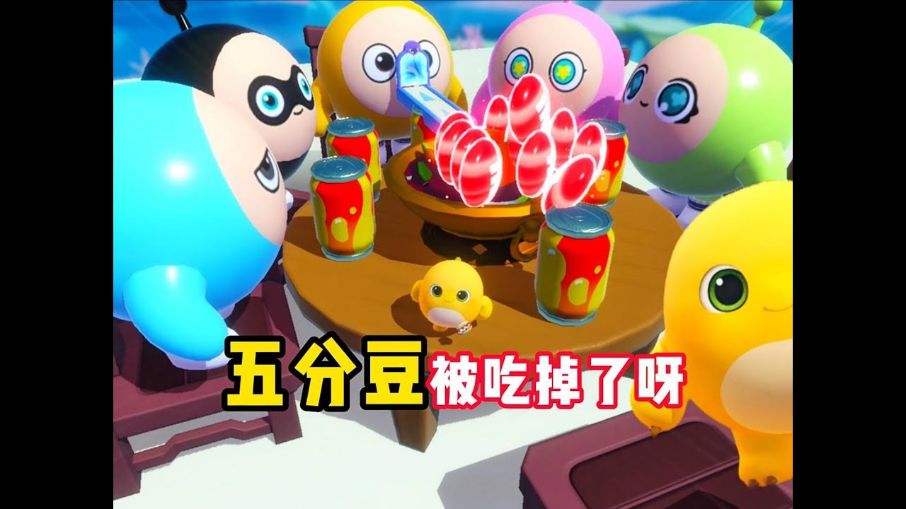 涮个火锅，五分豆怎么还被吃掉了呀？！
