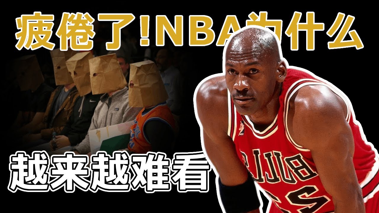 強行造星！裁判決定比賽！收視率造假！NBA已經沒人看了？ 比賽為什麼會越來越難看！不是我们的问题！