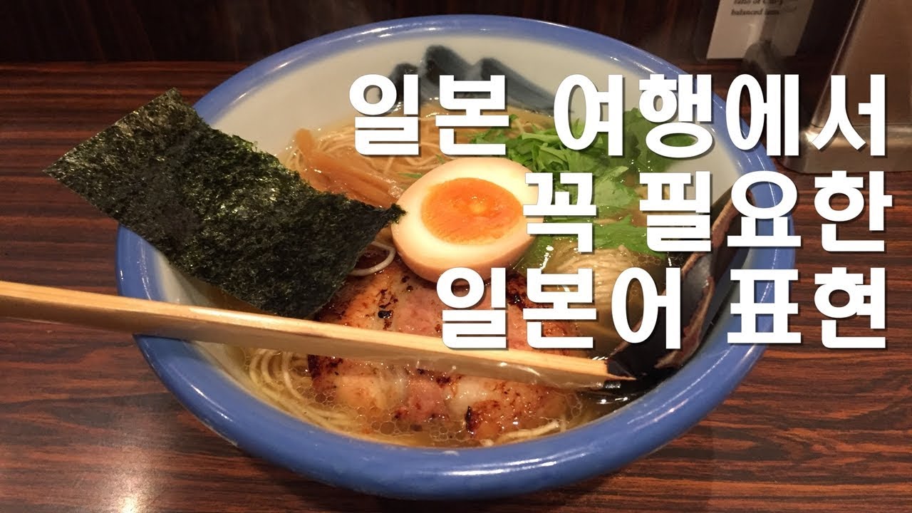 일본 여행에서 꼭 필요한 일본어 표현 (여행 일본어 회화)