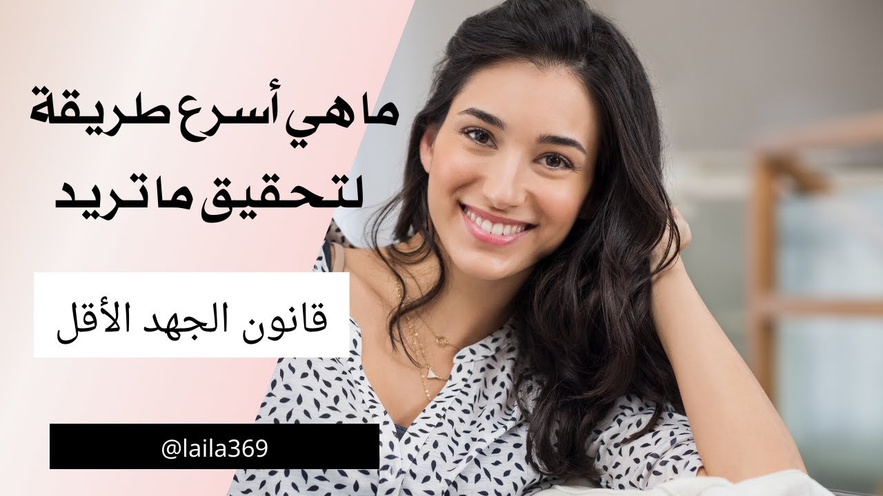 ما هي أسرع طريقة لتحقيق ما تريد ؟ قانون الجهد الأقل #الوعي #تنمية_الذات #تنمية_بشرية
