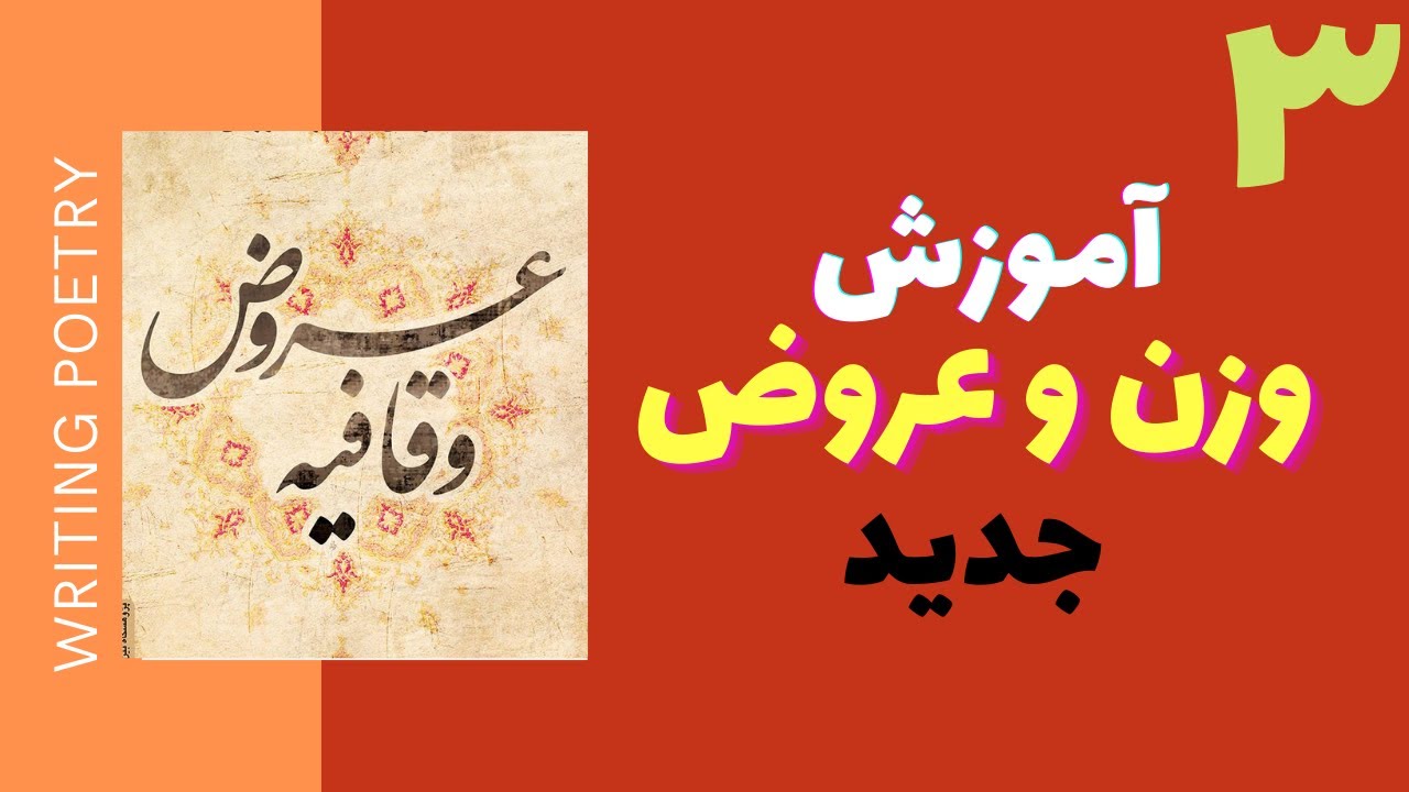 آموزش وزن و عروض و قافیه - درس سوم - مدرسه ادبیات