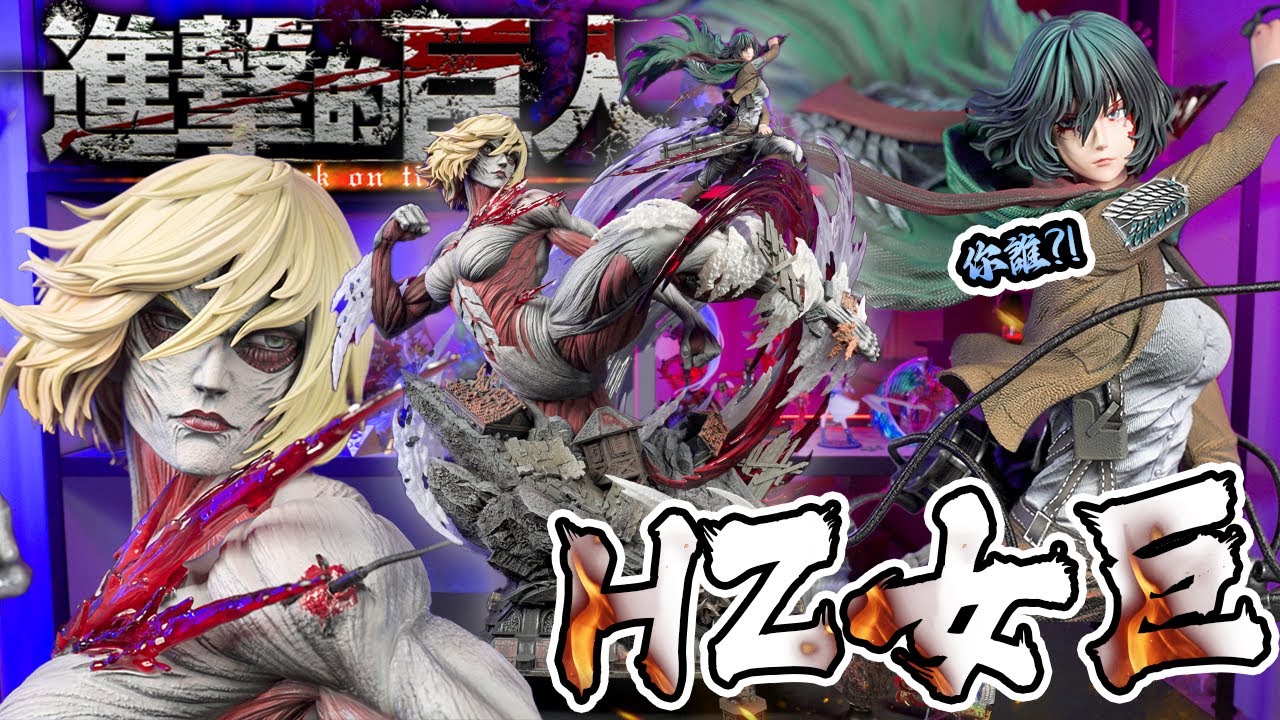 【GK開箱】你誰?!🔥HZ女巨🔥高75公分 HZ米卡莎 HZ亞妮  HZ艾連 HZ艾倫 赫茲女巨  hertz女巨 hertz米卡莎 女巨GK 進擊的巨人GK hertz雅妮  赫茲米卡莎 赫茲亞妮