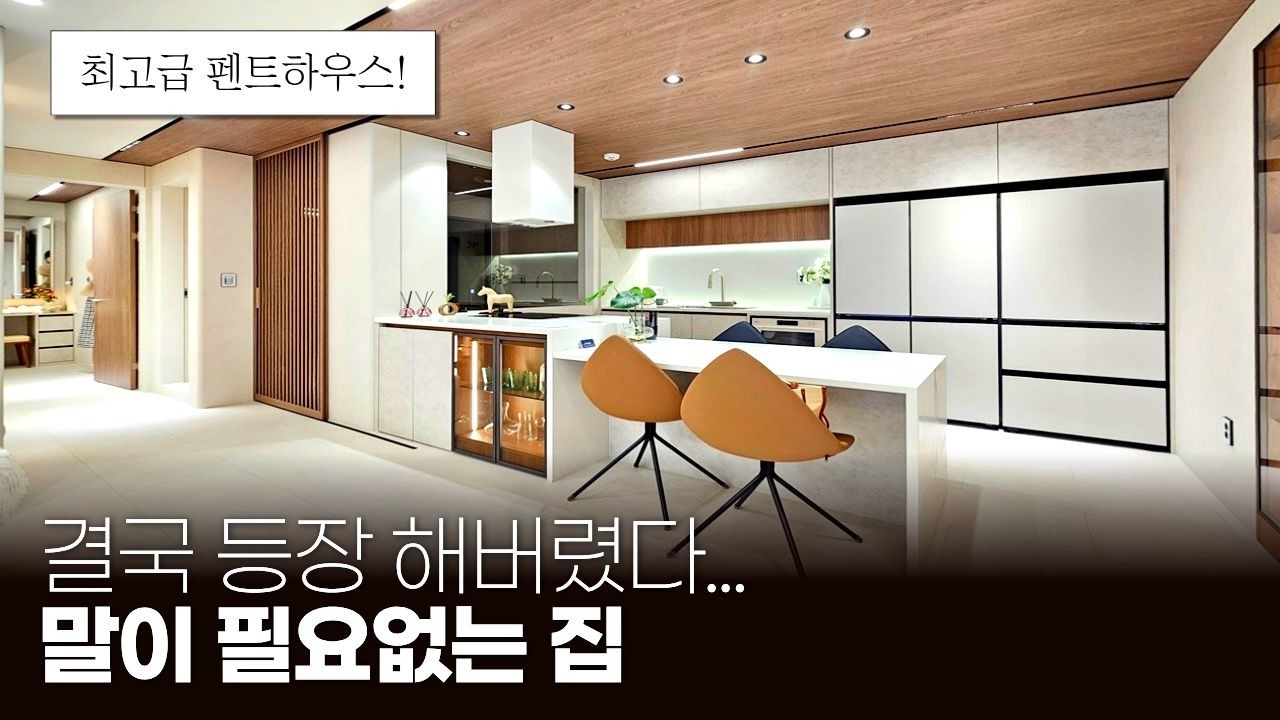 최고급 펜트하우스 결국 등장 해버렸다... 말이 필요없는 집 (매물 2345) [안산신축빌라]