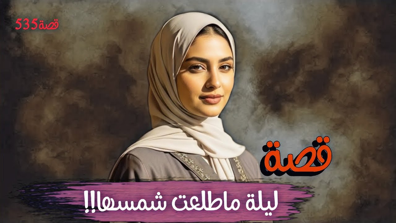 535-قصة ليلة ماطلعت شمسها!!!جـ.ـريـ.ـمـ.ـة لايفعلها بشر
