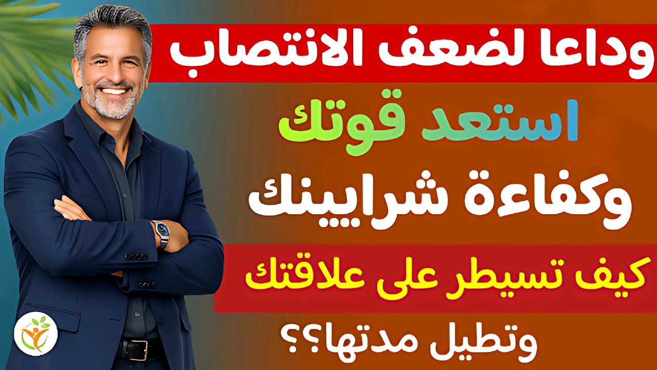 الموسوعة الشاملة لصحة الانتصاب: آليات التحكم، طرق الإطالة، وأحدث حلول العلاج الطبيعي