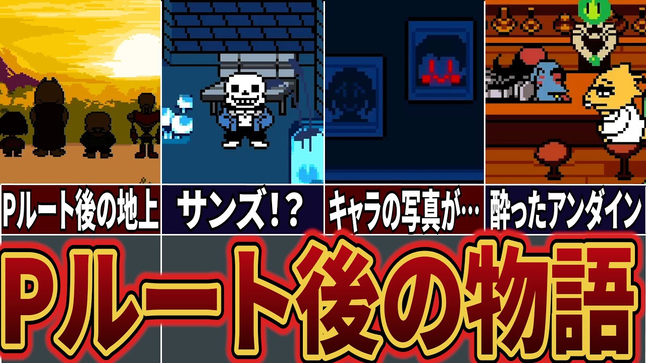 【UndertaleAU】Pルート後に地上で一体何が起きていたのか？平和な世界にキャラが&hellip;？ドリームテール解説【Undertale】【アンダーテールAU】