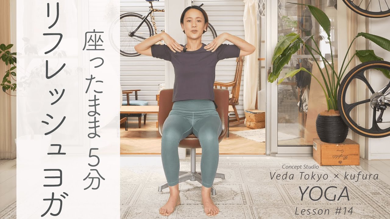 椅子に座ったまま5分でOK！「 リフレッシュヨガ 」でコリ固まった体をスッキリほぐそう！【 おうちでヨガレッスン #14 】