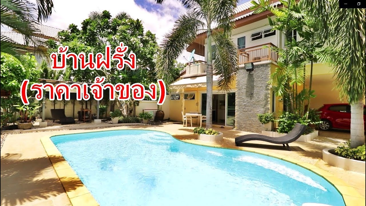 บ้านและที่ดินEP58 ขายบ้านฝรัง (ราคาเจ้าของ) 168 ตรว 237 ตรม อ.สันทราย เชียงใหม่. ราคา12.5 ล้าน นะคับ