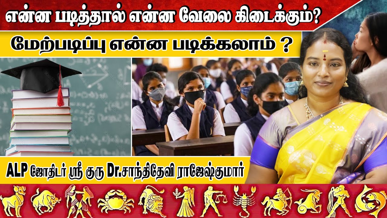 மேற்படிப்பு என்ன படிக்கலாம்  ALP ASTROLOGY #astrologer #astrology #alpnewmethod #alpastrologysoftwre